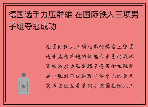 德国选手力压群雄 在国际铁人三项男子组夺冠成功