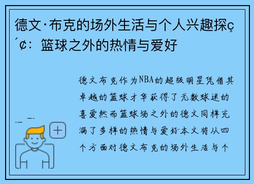 德文·布克的场外生活与个人兴趣探索：篮球之外的热情与爱好