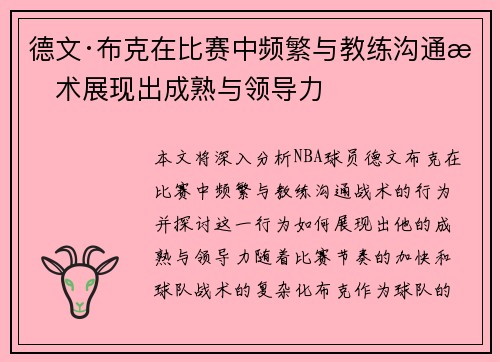 德文·布克在比赛中频繁与教练沟通战术展现出成熟与领导力
