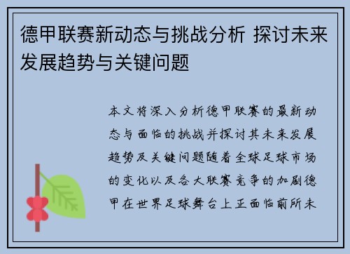 德甲联赛新动态与挑战分析 探讨未来发展趋势与关键问题