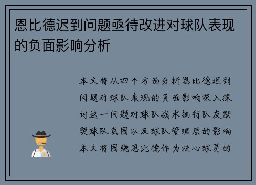 恩比德迟到问题亟待改进对球队表现的负面影响分析