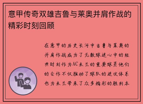 意甲传奇双雄吉鲁与莱奥并肩作战的精彩时刻回顾