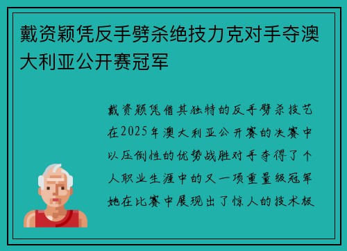 戴资颖凭反手劈杀绝技力克对手夺澳大利亚公开赛冠军 戴资颖凭反手劈杀绝技力克对手夺澳大利亚公开赛冠军