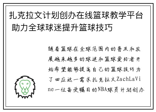 扎克拉文计划创办在线篮球教学平台 助力全球球迷提升篮球技巧 扎克拉文计划创办在线篮球教学平台 助力全球球迷提升篮球技巧