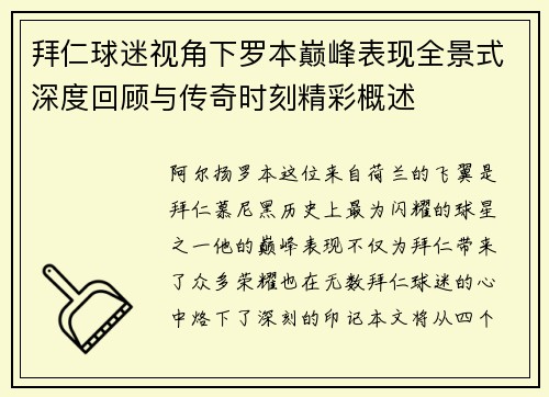 拜仁球迷视角下罗本巅峰表现全景式深度回顾与传奇时刻精彩概述 拜仁球迷视角下罗本巅峰表现全景式深度回顾与传奇时刻精彩概述