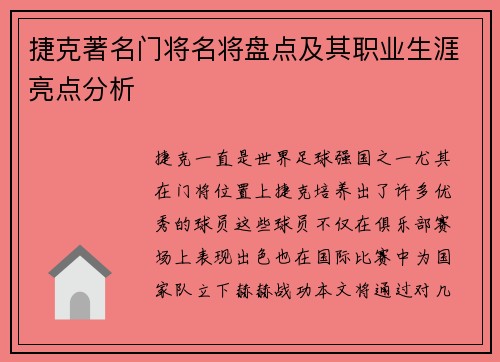 捷克著名门将名将盘点及其职业生涯亮点分析