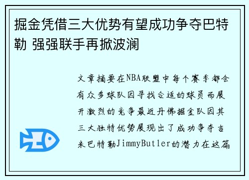 掘金凭借三大优势有望成功争夺巴特勒 强强联手再掀波澜 掘金凭借三大优势有望成功争夺巴特勒 强强联手再掀波澜