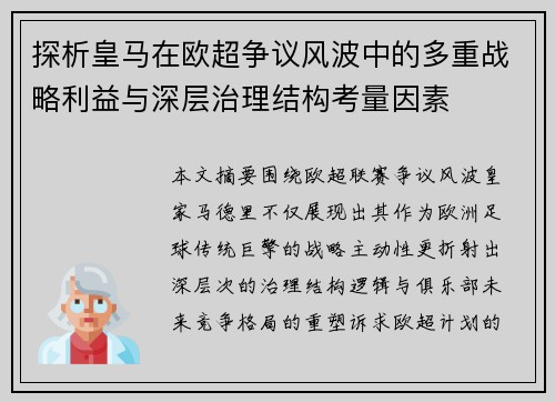 探析皇马在欧超争议风波中的多重战略利益与深层治理结构考量因素 探析皇马在欧超争议风波中的多重战略利益与深层治理结构考量因素