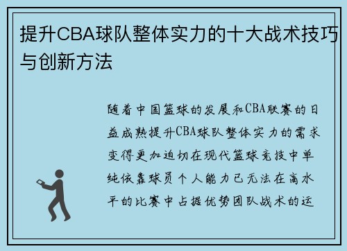 提升CBA球队整体实力的十大战术技巧与创新方法 提升CBA球队整体实力的十大战术技巧与创新方法