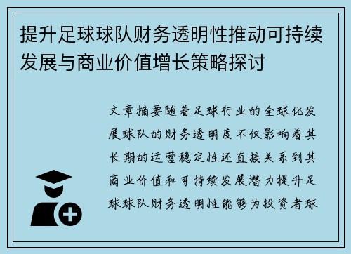 提升足球球队财务透明性推动可持续发展与商业价值增长策略探讨 提升足球球队财务透明性推动可持续发展与商业价值增长策略探讨