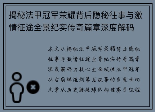 揭秘法甲冠军荣耀背后隐秘往事与激情征途全景纪实传奇篇章深度解码