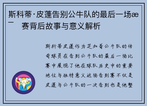 斯科蒂·皮蓬告别公牛队的最后一场比赛背后故事与意义解析