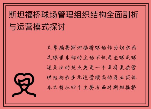 斯坦福桥球场管理组织结构全面剖析与运营模式探讨 斯坦福桥球场管理组织结构全面剖析与运营模式探讨