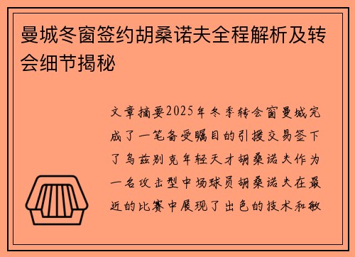 曼城冬窗签约胡桑诺夫全程解析及转会细节揭秘 曼城冬窗签约胡桑诺夫全程解析及转会细节揭秘
