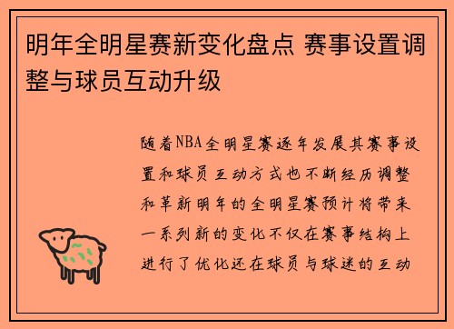 明年全明星赛新变化盘点 赛事设置调整与球员互动升级
