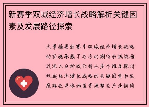 新赛季双城经济增长战略解析关键因素及发展路径探索