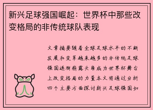 新兴足球强国崛起：世界杯中那些改变格局的非传统球队表现
