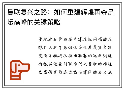 曼联复兴之路：如何重建辉煌再夺足坛巅峰的关键策略