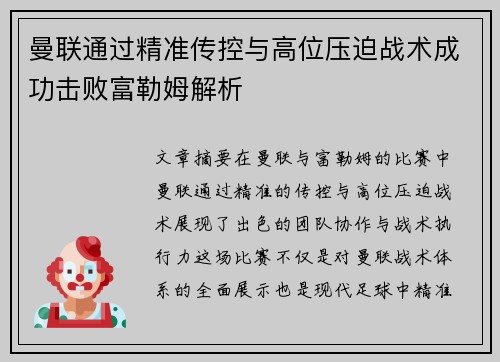 曼联通过精准传控与高位压迫战术成功击败富勒姆解析 曼联通过精准传控与高位压迫战术成功击败富勒姆解析