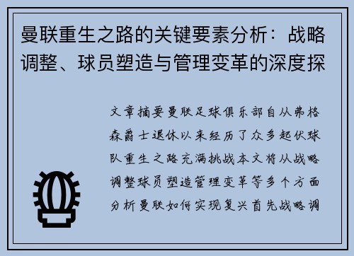 曼联重生之路的关键要素分析:战略调整、球员塑造与管理变革的深度探讨 曼联重生之路的关键要素分析:战略调整、球员塑造与管理变革的深度探讨