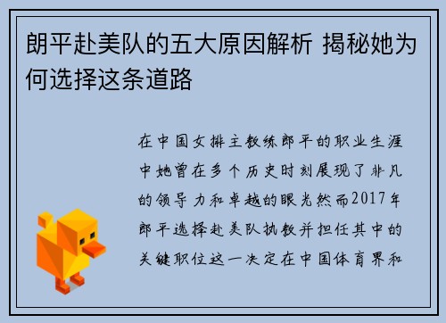 朗平赴美队的五大原因解析 揭秘她为何选择这条道路 朗平赴美队的五大原因解析 揭秘她为何选择这条道路