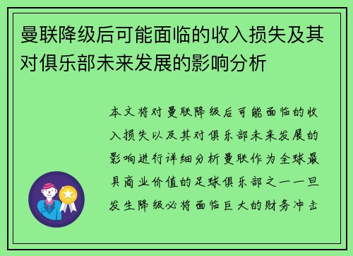 曼联降级后可能面临的收入损失及其对俱乐部未来发展的影响分析 曼联降级后可能面临的收入损失及其对俱乐部未来发展的影响分析
